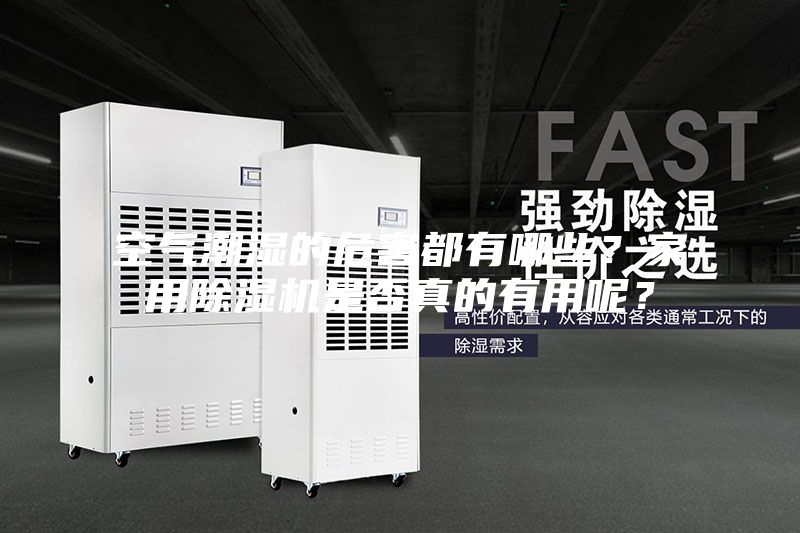 空气潮湿的危害都有哪些？家用除湿机是否真的有用呢？