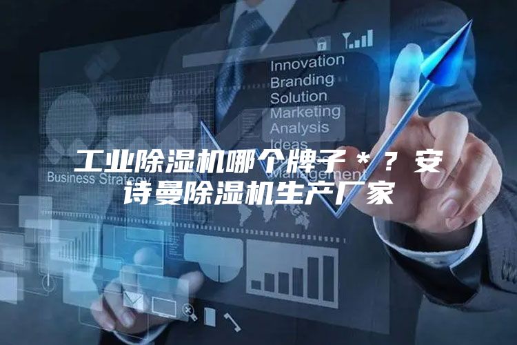 工业除湿机哪个牌子＊？安诗曼除湿机生产厂家