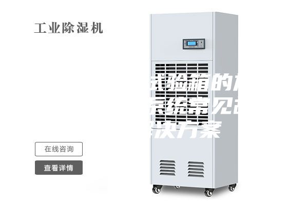 恒温恒湿试验箱的加热与加湿系统常见故障及解决方案