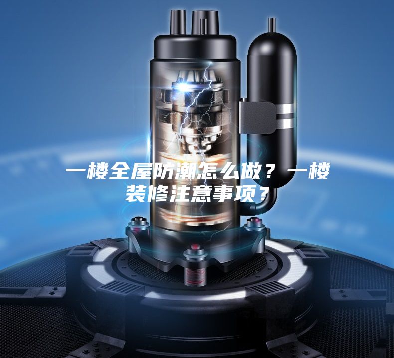 一楼全屋防潮怎么做？一楼装修注意事项？