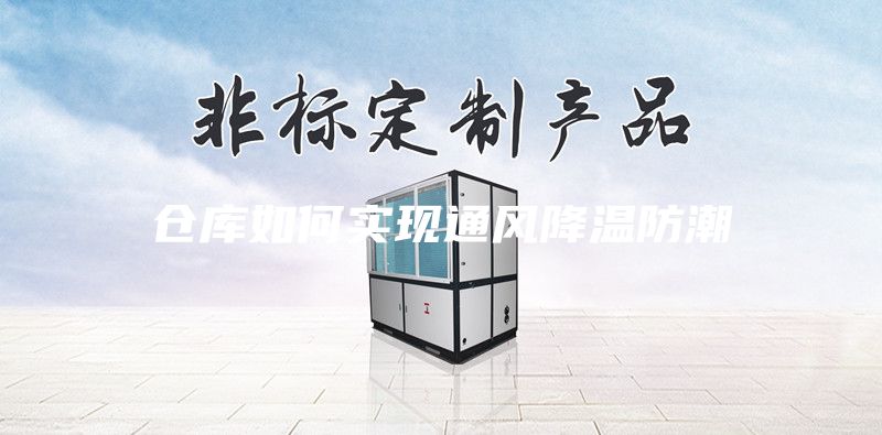 仓库如何实现通风降温防潮