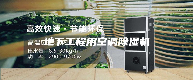 地下工程用空调除湿机