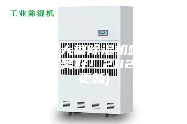 合肥大型除湿机哪款好(服务好！2023已更新)