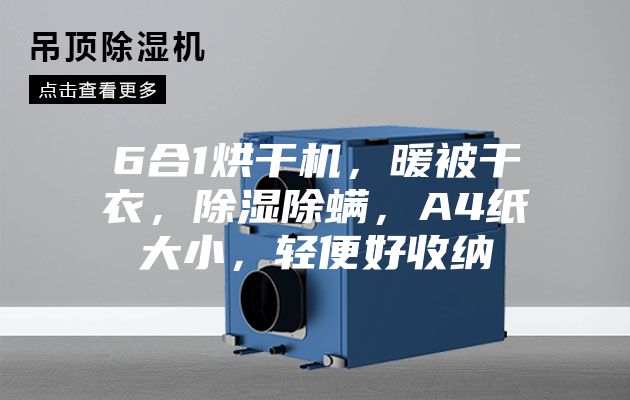 6合1烘干机,暖被干衣,除湿除螨,A4纸大小,轻便好收纳