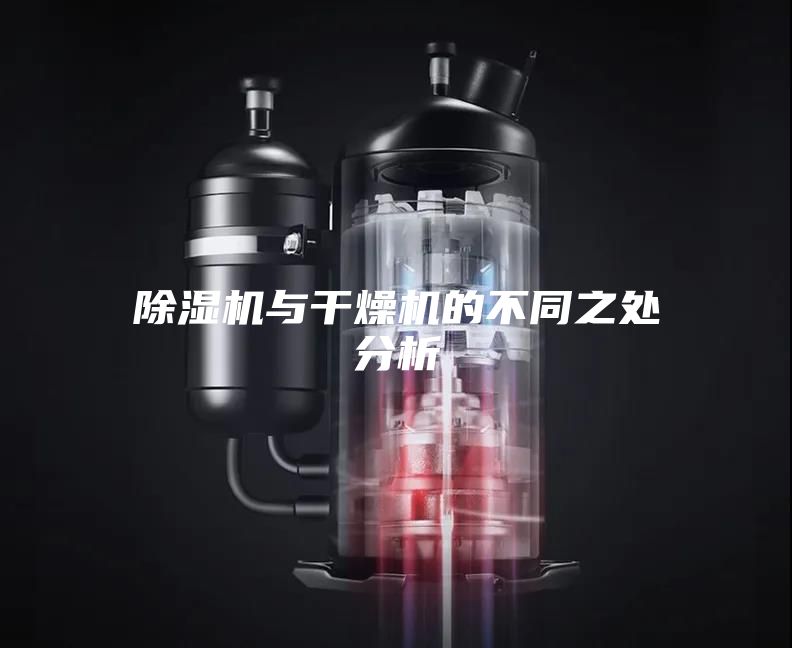 除湿机与干燥机的不同之处分析