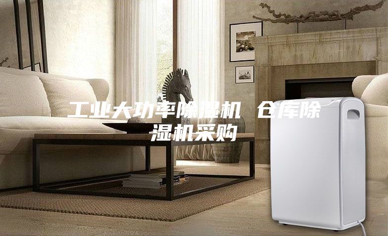 工业大功率除湿机 仓库除湿机采购