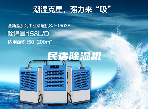 民宿除湿机