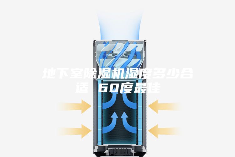 地下室除湿机湿度多少合适 60度最佳