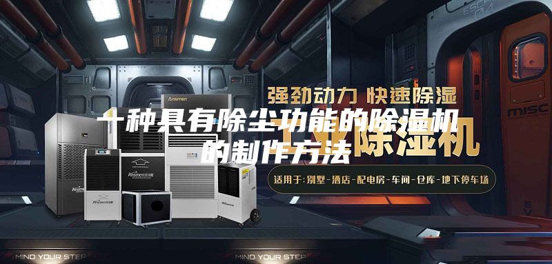一种具有除尘功能的除湿机的制作方法