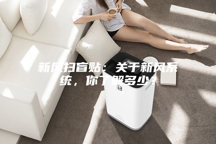 新风扫盲贴：关于新风系统，你了解多少？