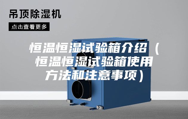 恒温恒湿试验箱介绍(恒温恒湿试验箱使用方法和注意事项)