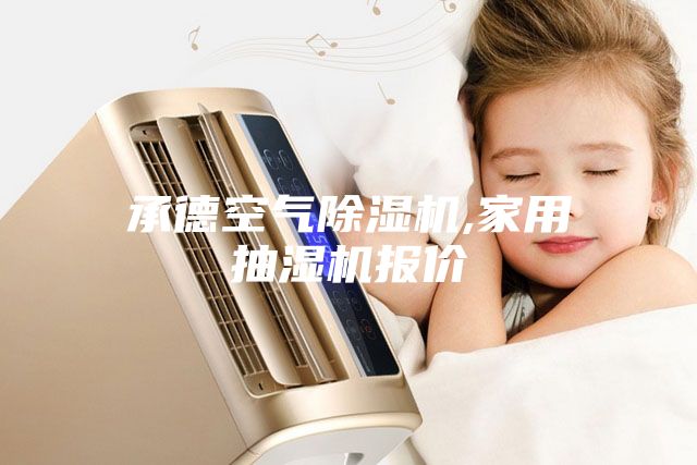 承德空气除湿机,家用抽湿机报价