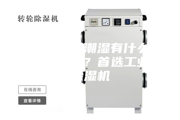 解决车间潮湿有什么快速方法？首选工业除湿机
