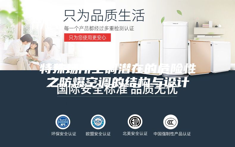 特殊场所空调潜在的危险性之防爆空调的结构与设计