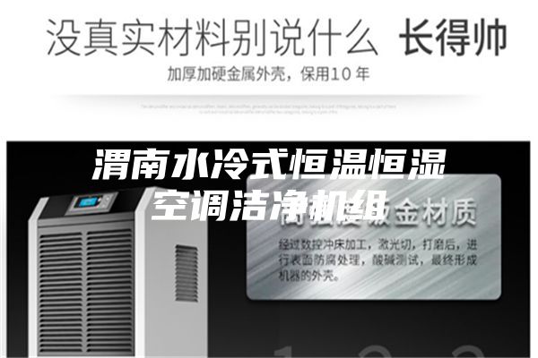 渭南水冷式恒温恒湿空调洁净机组
