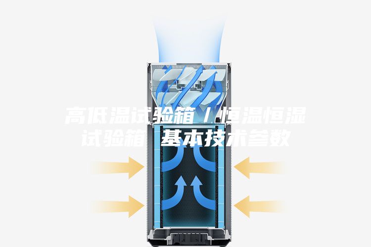 高低温试验箱/恒温恒湿试验箱 基本技术参数
