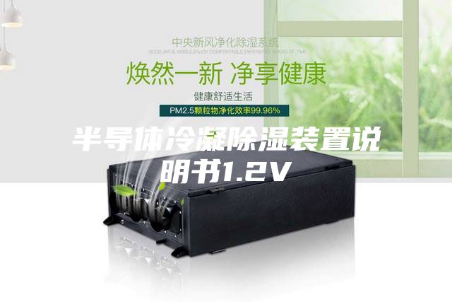 半导体冷凝除湿装置说明书1.2V