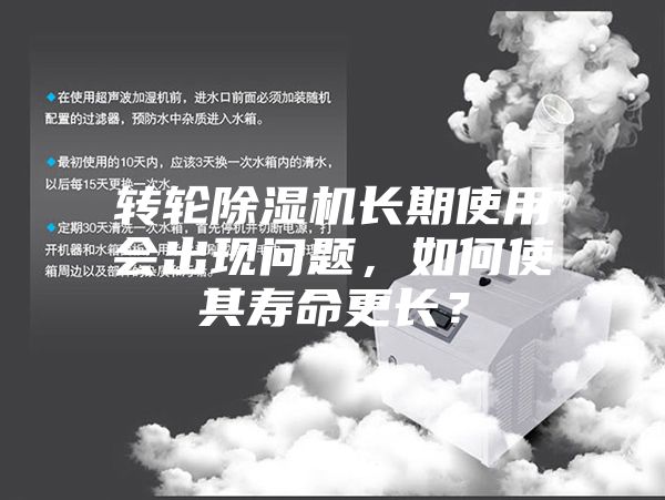 转轮除湿机长期使用会出现问题，如何使其寿命更长？