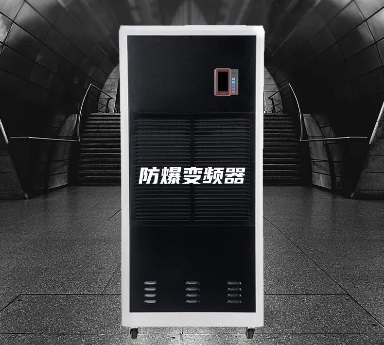 防爆变频器