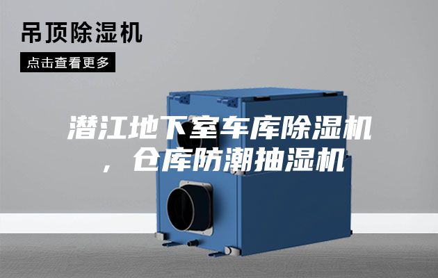潜江地下室车库除湿机，仓库防潮抽湿机