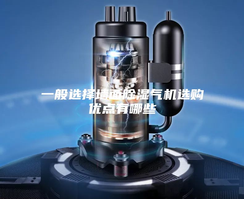 一般选择墙面除湿气机选购优点有哪些