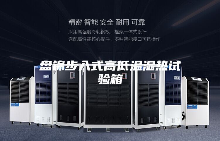 盘锦步入式高低温湿热试验箱