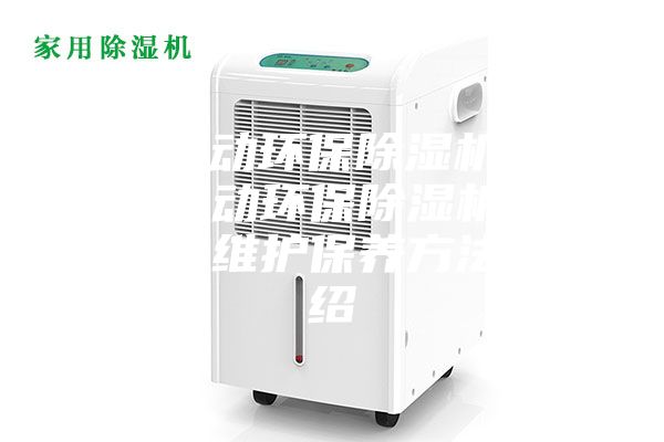 全自动环保除湿机—全自动环保除湿机选购及维护保养方法介绍