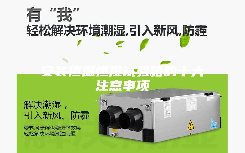 安装恒温恒湿试验箱的十大注意事项