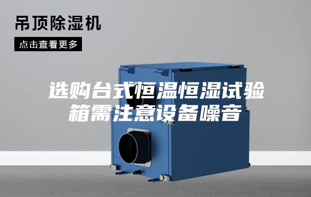 选购台式恒温恒湿试验箱需注意设备噪音