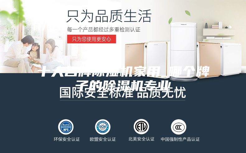 十大名牌除湿机家用_哪个牌子的除湿机专业