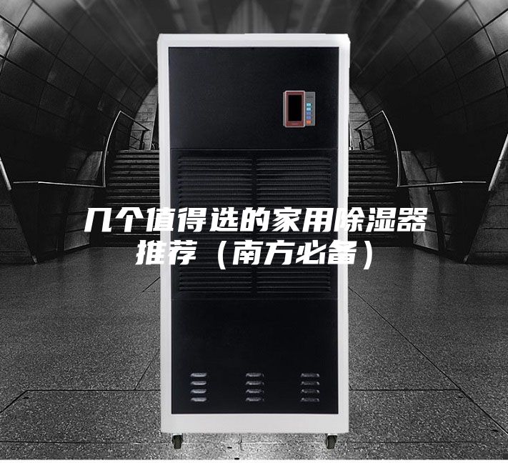几个值得选的家用除湿器推荐（南方必备）