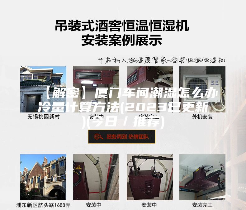 【解密】厦门车间潮湿怎么办冷量计算方法(2023已更新)(今日／推荐)
