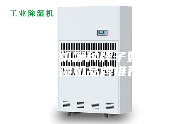 除湿机哪种牌子好—除湿机品牌推荐