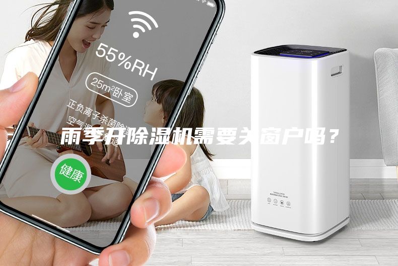 雨季开除湿机需要关窗户吗？
