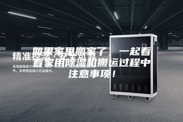 如果家里搬家了，一起看看家用除湿机搬运过程中注意事项！