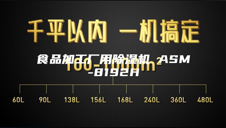 食品加工厂用除湿机 ASM-8192H