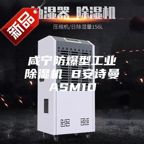 咸宁防爆型工业除湿机 B安诗曼ASM10
