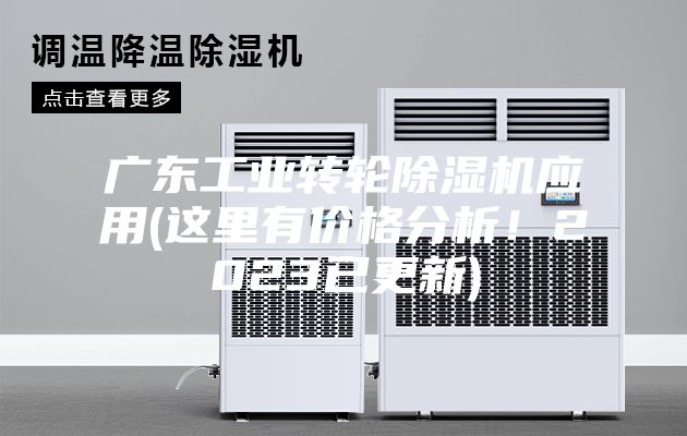 广东工业转轮除湿机应用(这里有价格分析！2023已更新)