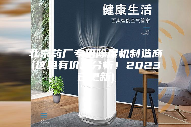 北京药厂专用除湿机制造商(这里有价格分析！2023已更新)