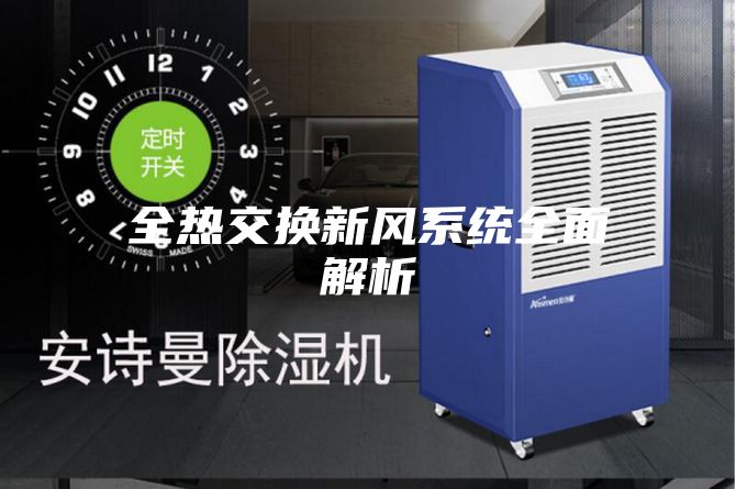 全热交换新风系统全面解析