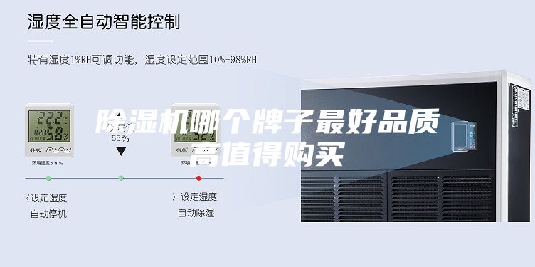 除湿机哪个牌子最好品质高值得购买