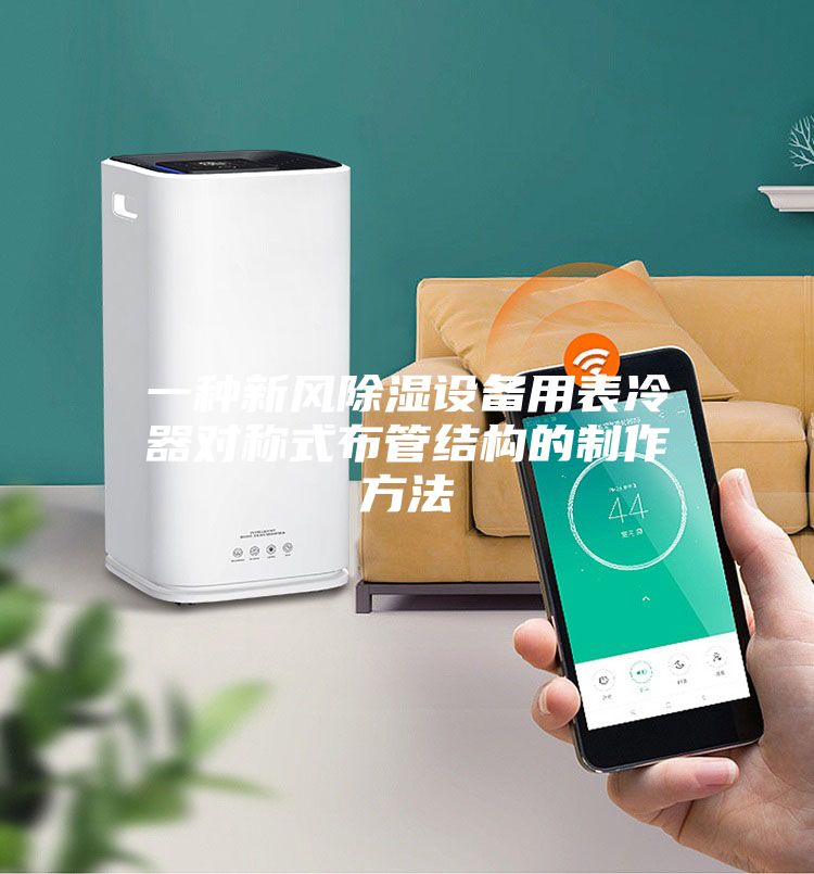 一种新风除湿设备用表冷器对称式布管结构的制作方法