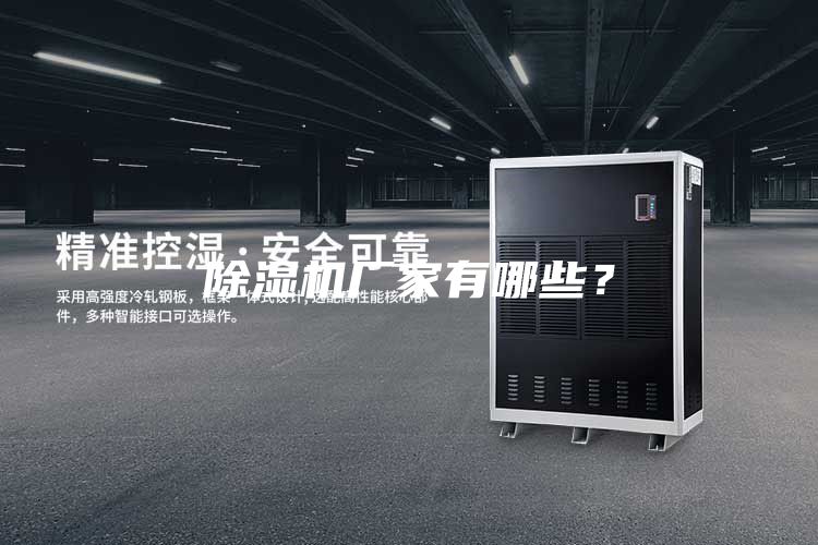 除湿机厂家有哪些？