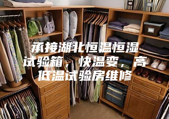 承接湖北恒温恒湿试验箱,快温变,高低温试验房维修