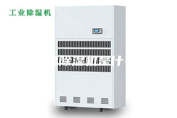 高温除湿机是什么？