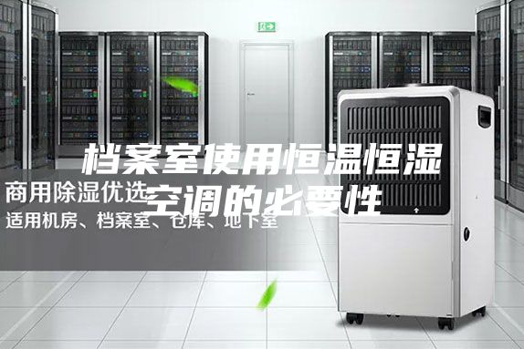 档案室使用恒温恒湿空调的必要性