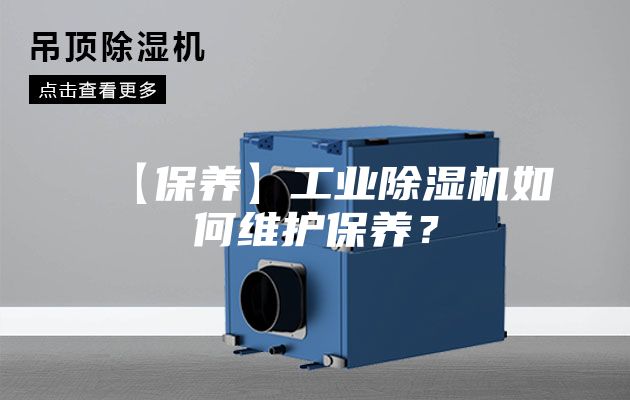 【保养】工业除湿机如何维护保养?