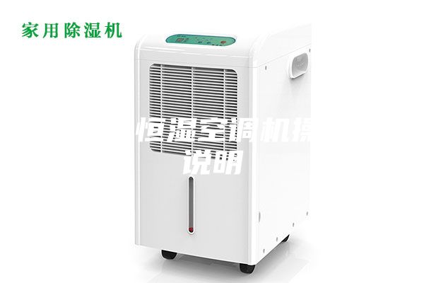 恒温恒湿空调机操作说明