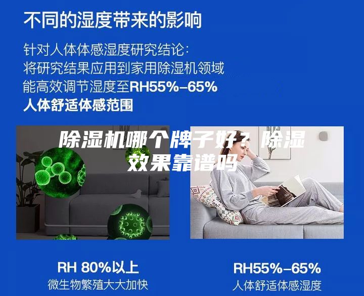 除湿机哪个牌子好？除湿效果靠谱吗