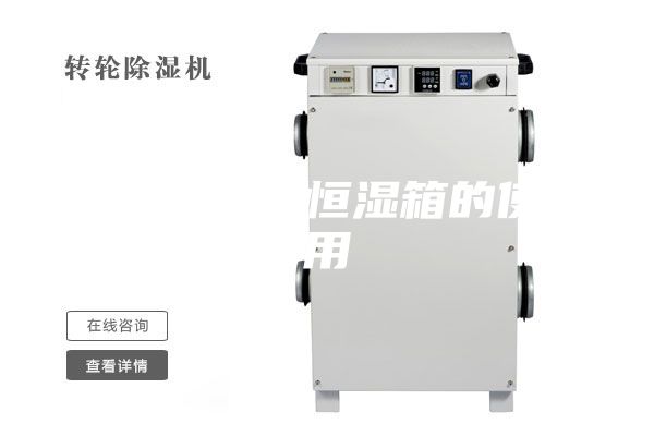 药品恒温恒湿箱的使用